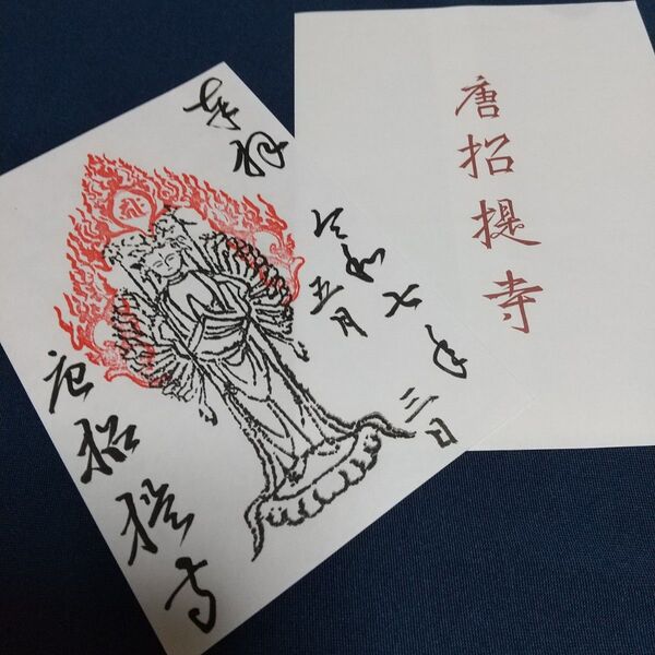 唐招提寺 御朱印 千手観音