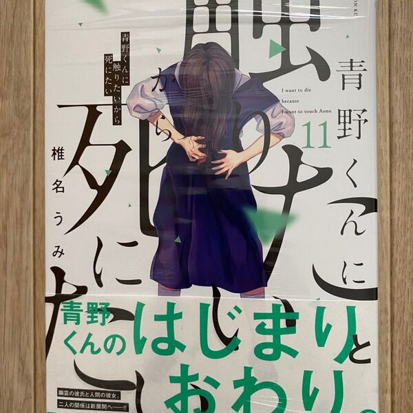 【美品】青野くんに触りたいから死にたい 11巻 送料込み
