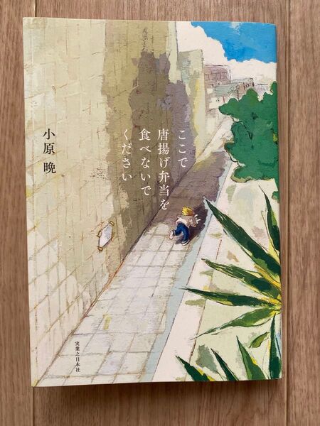 ここで唐揚げ弁当を食べないでください 小原晩