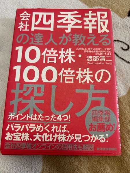 株の本 10倍株 100倍株の探し方