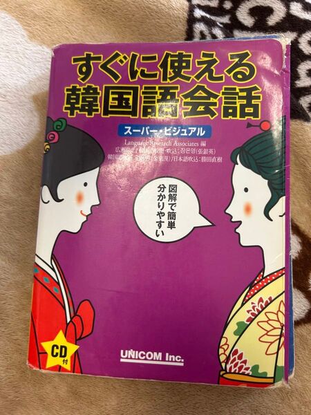 すぐに使える韓国語会話