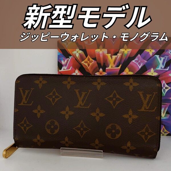 LOUIS VUITTOON ルイ ヴィトン ジッピーウォレット モノグラム ラウンドファスナー 長財布