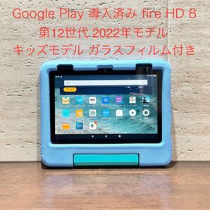 Amazon fire HD 8 キッズモデル ブルー 第12世代 2022年モデル ガラスフィルム付き 中古品