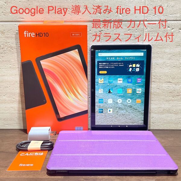 Amazon fire HD 10 最新版 第13世代 2023年モデル 32GB パープル 美品 カバー付き ガラスフィルム付き