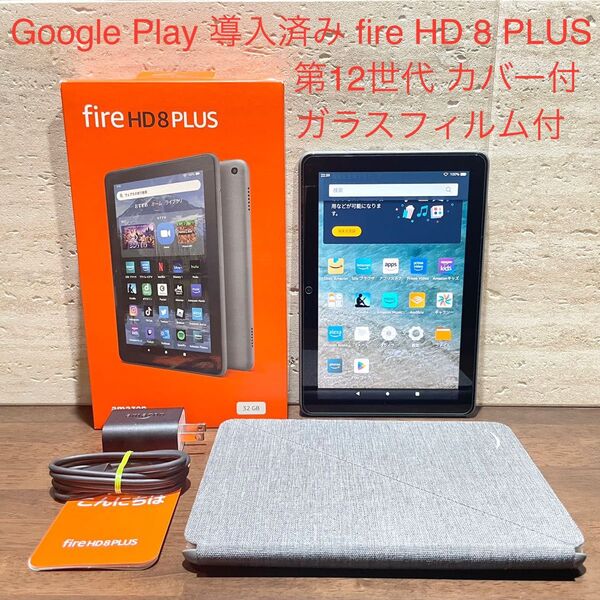 Amazon fire HD 8 PLUS 32GB 第12世代 2022年モデル 純正 カバー付 ガラスフィルム付 中古品