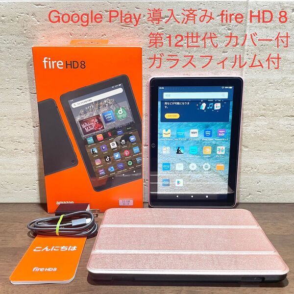 Amazon fire HD 8 ローズ 第12世代 2022年モデル 32GB RG カバー付き ガラスフィルム付き 中古美品
