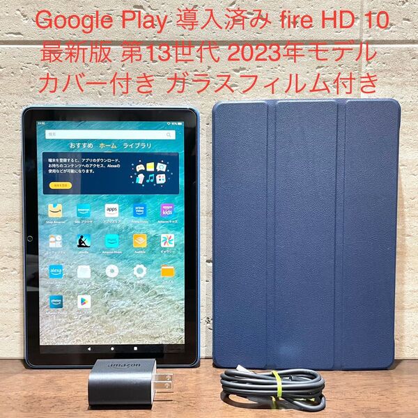 Amazon fire HD 10 ブルー 最新版 第13世代 2023年モデル 32GB 中古美品 カバー付 ガラスフィルム付