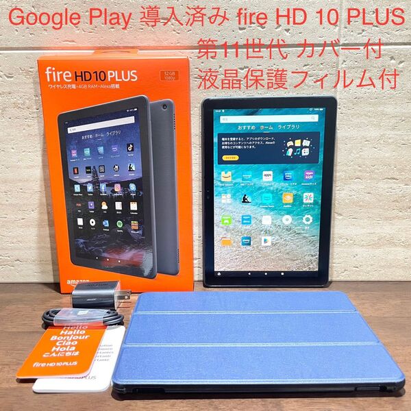 Amazon fire HD 10 PLUS 第11世代 2021年モデル 32GB カバー付き 液晶保護フィルム付き 中古美品