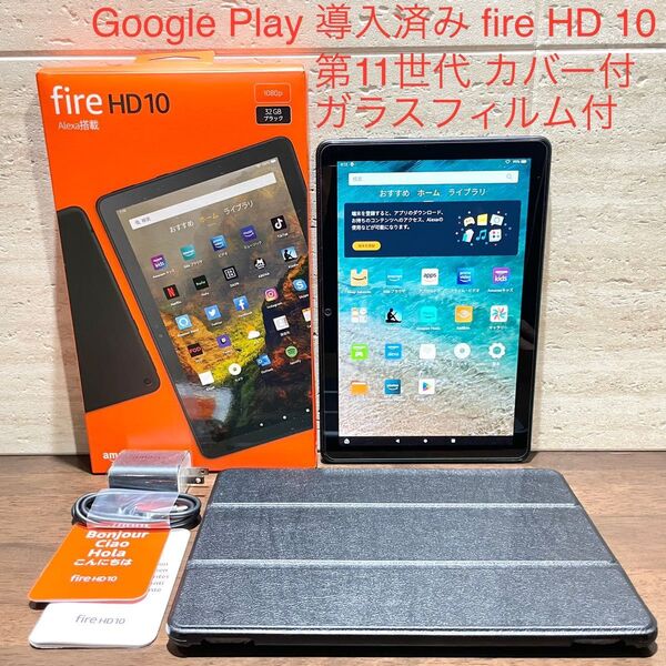 Amazon fire HD 10 第11世代 2021年モデル 32GB ブラック 中古美品 黒 カバー付き ガラスフィルム付き