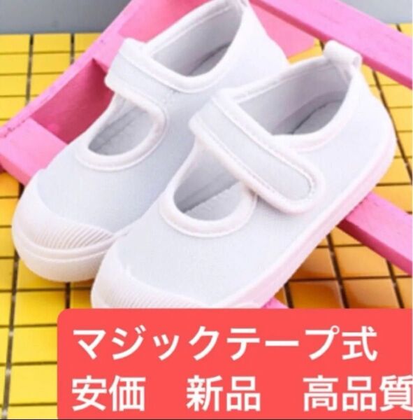 16上履き マジックテープ 保育園 幼稚園 入学 入園 キッズシューズ 靴 くつ しろ うわばき 新品未使用 学生 上履き