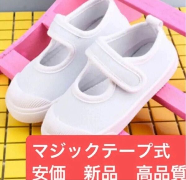 15白上履き マジックテープ 保育園 幼稚園 入学 入園 キッズシューズ 靴 くつ しろ うわばき 新品未使用 学生 上履き