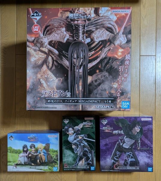 一番くじ 進撃の巨人 地鳴らし A賞 エレン&ミカサ&アルミン B賞 リヴァイ フィギュアC賞 ハンジ ラストワン賞 終尾の巨人