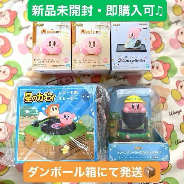 【新品未開封・即購入可】星のカービィ プライズグッズおまとめ5点セット 非売品