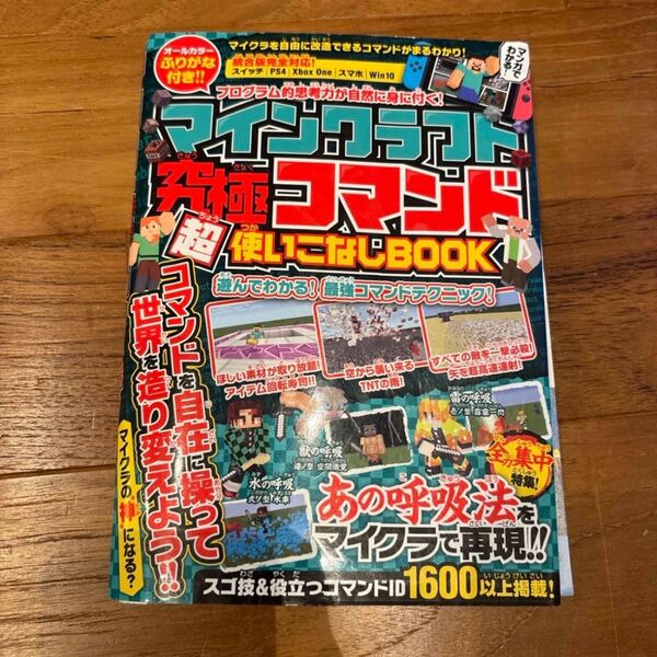 マインクラフト究極コマンド超使いこなしBOOK