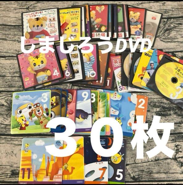 しまじろう こどもちゃれんじDVD 大量30枚 ぷちふぁーすと ぷち ぼけっと ほっぷ すてっぷ じゃんぷ