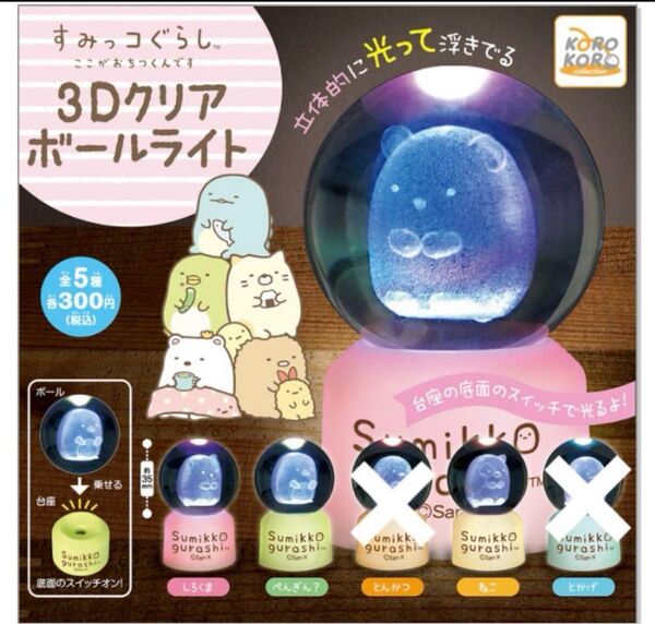 初期 すみっコぐらし クリアボールライト 水晶玉 しろくま ぺんぎん ねこ サンエックス ガチャ