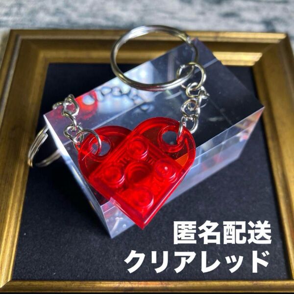 レゴ互換 LEGO カップルハート キーホルダー 赤 クリアレッド ラブハート 推し色 推し活 おそろい チームカラー