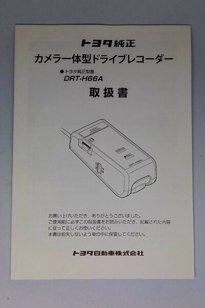 トヨタ純正 カメラ一体型 ドライブレコーダー DRT-H66A 取扱書のみ 未使用品 取扱説明書 説明書