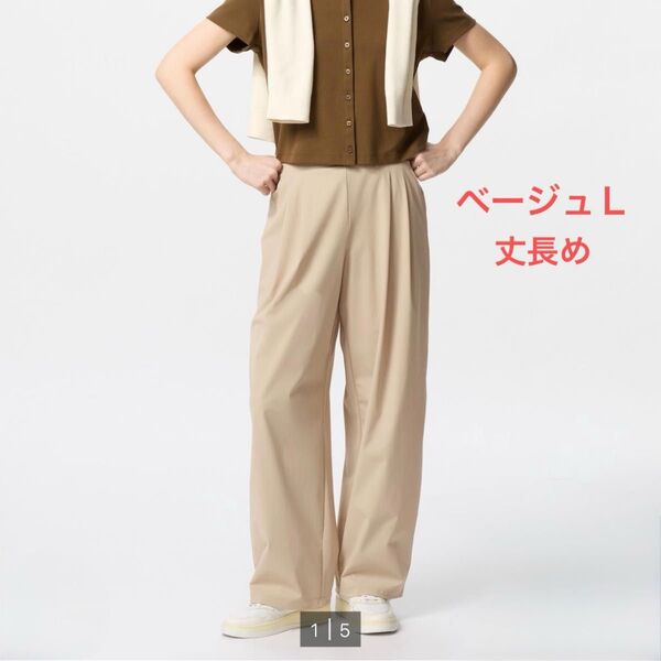 UNIQLO ウルトラストレッチアクティブワイドパンツ 丈長め ベージュ L