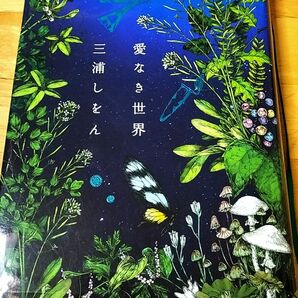 愛なき世界 三浦しをん
