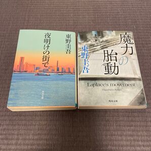 東野圭吾 夜明けの街で 魔力の胎動 2冊セット 角川文庫 中古