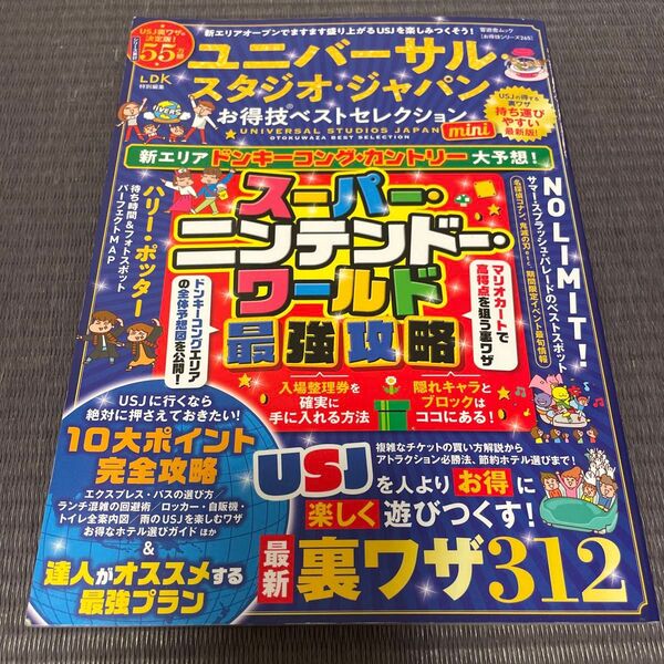 USJ最強攻略の裏ワザ312 LDK特別編集 スーパーニンテンドーワールド最強攻略 中古
