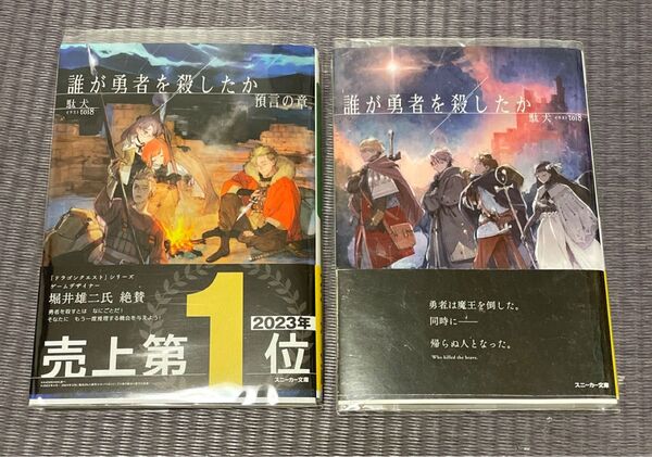 誰が勇者を殺したか 全2巻 角川スニーカー文庫 駄犬 中古
