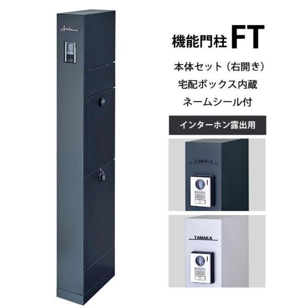LIXIL 機能門柱 FT宅配ボックスあり 右開き インターホン露出 マッドブラック