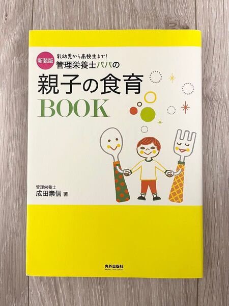 管理栄養士パパの親子の食育BOOK 乳幼児から高校生まで!