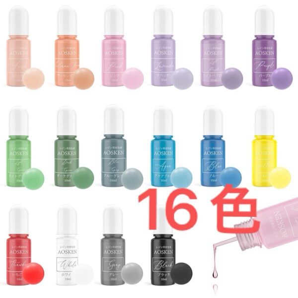 【16色セット】レジン液 着色剤 エポキシ樹脂 UVレジン用染料 レジン
