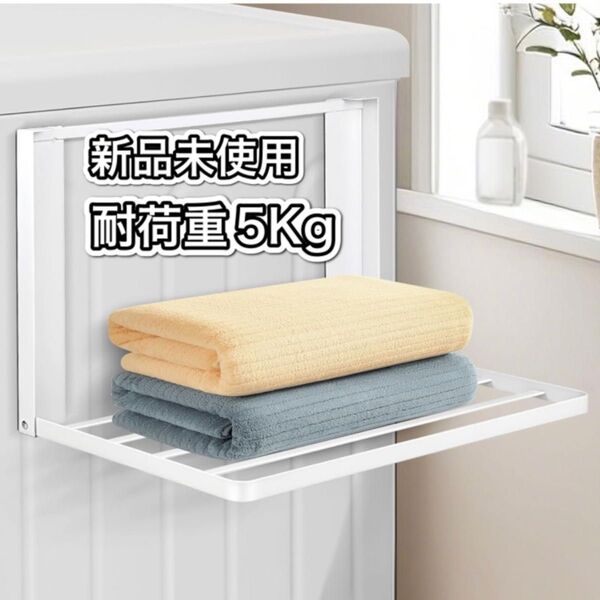 折り畳み棚 洗濯機 マグネット 収納 ホワイト タオル置き バスタオル掛け マグネットラック 折りたたみラック