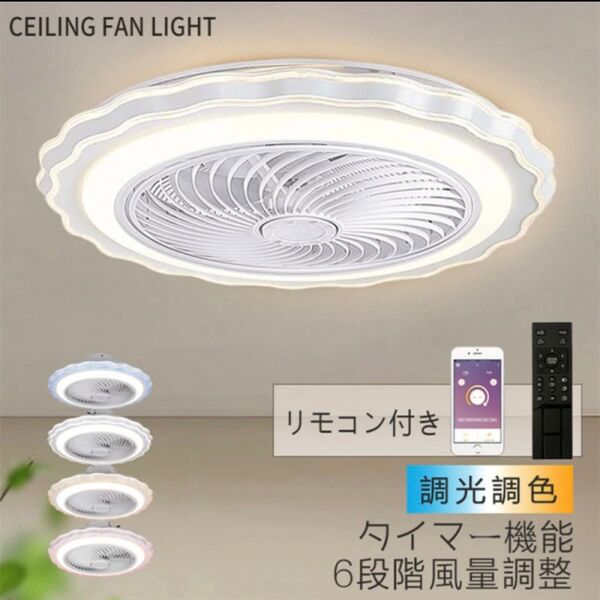 シーリングファンライト LEDライト 8畳 調光調色 シーリングライト 北欧 照明器具 おしゃれ