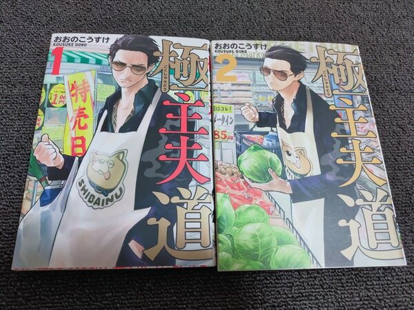 極主夫道 1巻2巻セット おおの こうすけ 著