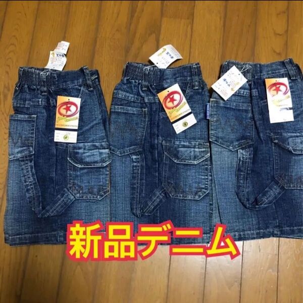 子供服/ 3本セット/ デニム/男女兼用/まとめ売り/新品/ボトムス/デニムパンツ/90〜95サイズ
