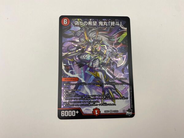 デュエルマスターズ 偽りの希望 鬼丸 終斗 SR デュエマ