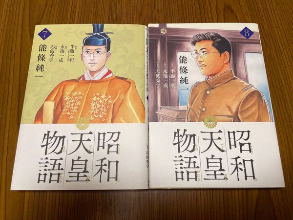 中古本 まんが 昭和天皇物語7・8 能條純一著 半藤一利原作