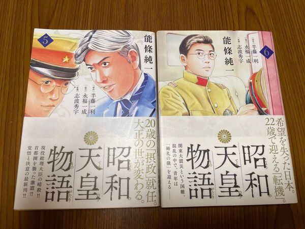 中古本 まんが 昭和天皇物語5・6 能條純一 著 半藤一利原作