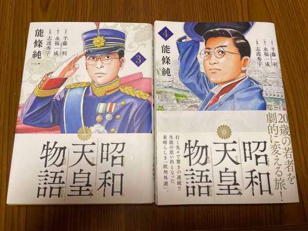 中古本 まんが 昭和天皇物語3・4 能條純一 著 半藤一利原作