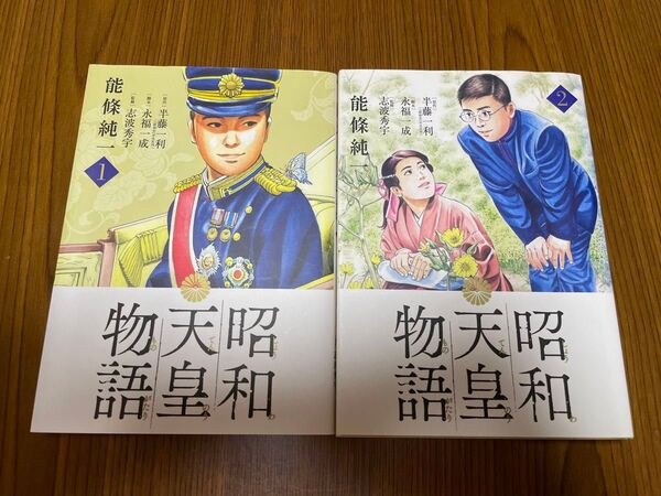 中古本 まんが 昭和天皇物語1・2 能條純一著 半藤一利原作