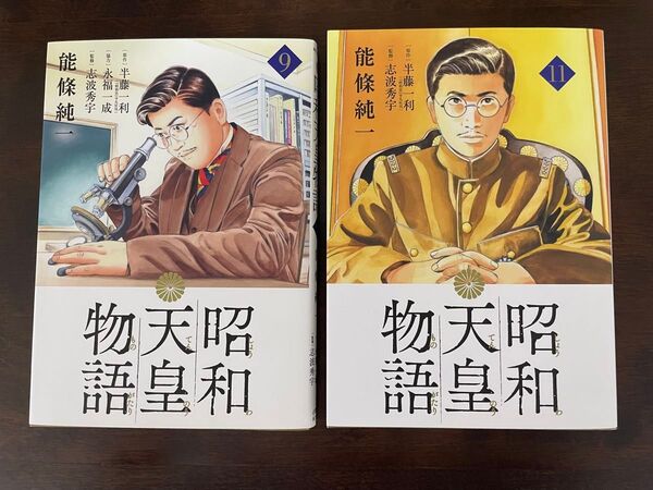 中古本 まんが 昭和天皇物語9・11 能條純一著