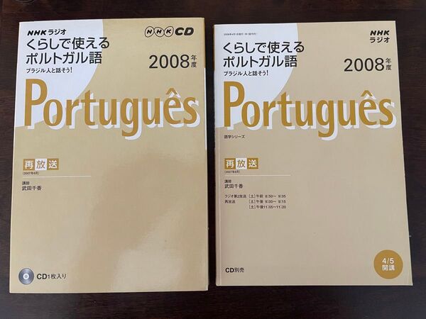 2008年NHKラジオ くらしで使えるポルトガル語 ブラジル人と話そう! テキストとCDのセット