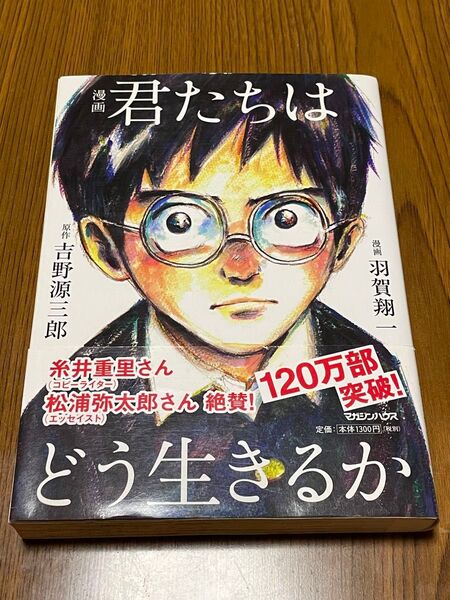 中古本 漫画 君たちはどう生きるか 原作/吉野源三郎 漫画/羽賀翔一