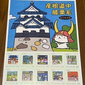 彦根道中膝栗毛 ひこにゃん フレーム切手 50円切手10枚