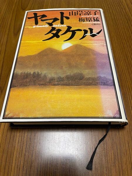 中古本 漫画 ヤマトタケル 山岸凉子著 梅原猛原作