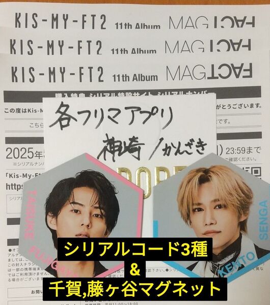 Kis-My-Ft2(キスマイ)MAGFACT購入特典3枚、千賀健永藤ヶ谷太輔マグネット付