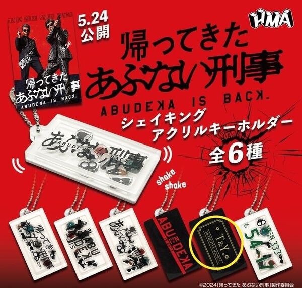 帰ってきたあぶない刑事 シェイキングアクリルキーホルダー ボールチェーン
