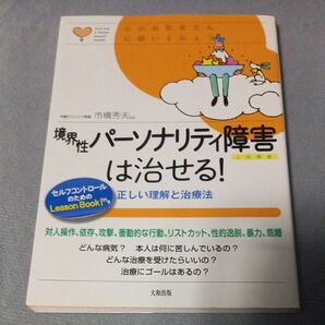 境界性パーソナリティ障害は治せる! 正しい理解と治療法 (心のお医者さんに聞いてみよう) 市橋秀夫/監修