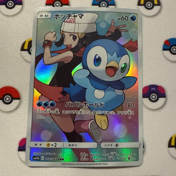 ポッチャマ CHR SM11b ドリームリーグ 052/049 ヒカリ ポケモンカードゲーム