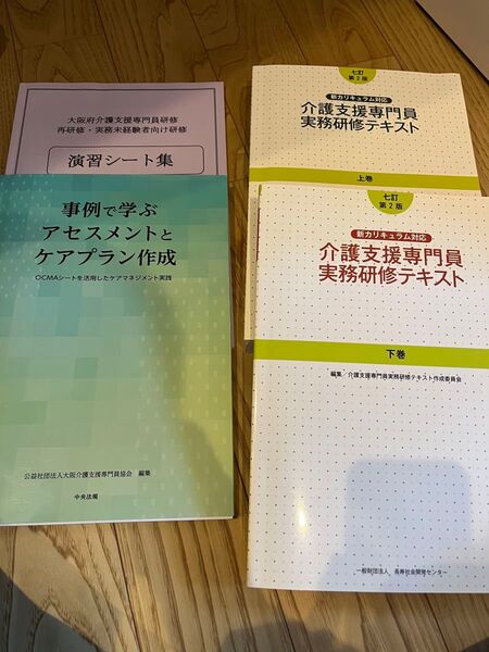 介護支援専門員研修 演習シート集&テキスト上下巻セット