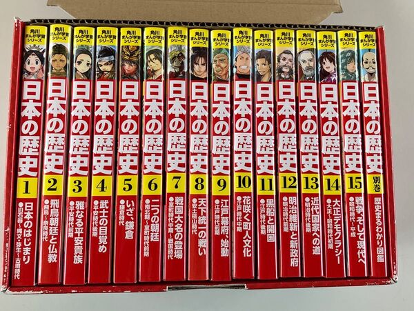 日本の歴史 全15巻+別巻1冊セット (角川まんが学習シリーズ) 山本 博文 監修